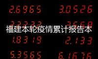 福建本輪疫情累計報告本土確診病例43例