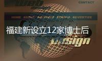福建新設立12家博士后科研工作站