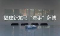 福建新龍馬“牽手”薩博 開發(fā)新能源汽車