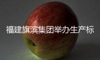 福建旗濱集團舉辦生產標準知識講座,企業視界