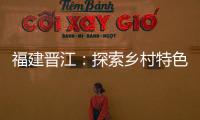 福建晉江：探索鄉村特色民宿發展之路