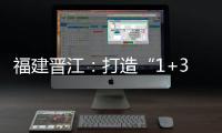 福建晉江：打造“1+3”司法   探索協同保護世遺長效機制