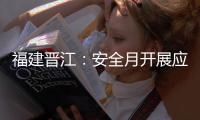 福建晉江：安全月開展應(yīng)急管理專題培訓(xùn)