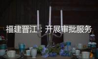 福建晉江：開展審批服務專項督查 打造群眾滿意的“晉江窗口”