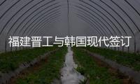 福建晉工與韓國(guó)現(xiàn)代簽訂全球戰(zhàn)略合作協(xié)議