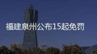 福建泉州公布15起免罰輕罰典型案例