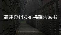 福建泉州發(fā)布提醒告誡書：不得產(chǎn)銷“天價”盒裝月餅