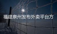 福建泉州發布外賣平臺方食品安全合規指南