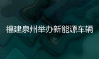福建泉州舉辦新能源車輛檢測與維修技能競賽