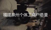 福建泉州個體工商戶總量突破百萬大關