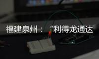 福建泉州：“利得龍通達超市”等6家食品經營主體涉嫌違法被罰