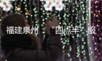 福建泉州：“四點(diǎn)半”服務(wù)破解職工子女課后難題