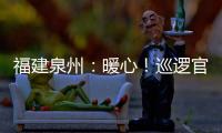 福建泉州：暖心！巡邏官兵收到特殊禮物