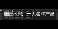 福建水泥廠十大名牌產(chǎn)品（福建水泥）
