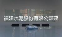 福建水泥股份有限公司建福水泥廠（福建水泥股份有限公司）