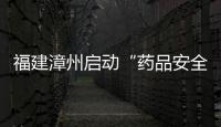 福建漳州啟動“藥品安全宣傳周”活動