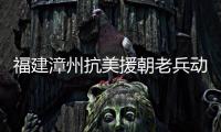 福建漳州抗美援朝老兵動情觀看英烈回家直播