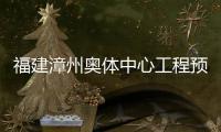 福建漳州奧體中心工程預計8月底竣工