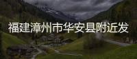 福建漳州市華安縣附近發生4.1級左右地震