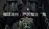 福建漳州：嚴厲整治“鬼秤”