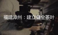福建漳州：建立健全茶葉過度包裝問題治理長效機(jī)制