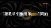 福建漳平永福鎮：“美麗經濟”助農增收