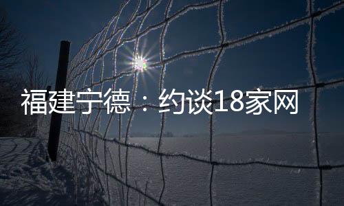 福建寧德：約談18家網(wǎng)絡(luò)餐飲第三方平臺代理商