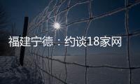 福建寧德：約談18家網(wǎng)絡(luò)餐飲第三方平臺代理商