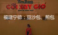 福建寧德：豆沙包、煎包等4批次餐飲食品不合格