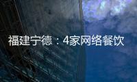福建寧德：4家網(wǎng)絡(luò)餐飲企業(yè)涉嫌違法被處罰