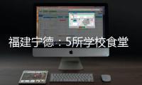 福建寧德：5所學校食堂涉嫌違法違規被警告