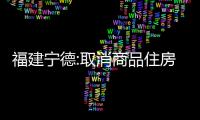 福建寧德:取消商品住房上市限制,購買商辦房可統籌安排子女入學