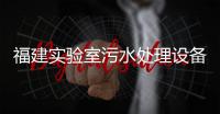 福建實驗室污水處理設(shè)備