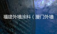 福建外墻涂料（廈門外墻涂料）
