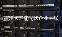 福建太陽能光伏企業主張合作破困局,行業資訊