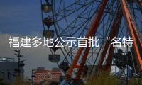 福建多地公示首批“名特優新”個體工商戶擬認定名單