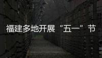 福建多地開展“五一”節(jié)前市場(chǎng)監(jiān)督檢查