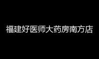 福建好醫師大藥房南方店經營過期口罩被查
