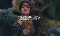 福建奔馳V