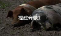 福建奔馳1