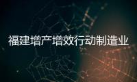 福建增產(chǎn)增效行動制造業(yè)重點(diǎn)企業(yè)名單公布 泉州134家上榜