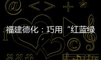 福建德化：巧用“紅藍綠黑”四色積極戰疫
