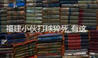 福建小伙打球猝死 有這些癥狀你要小心了