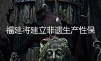 福建將建立非遺生產性保護示范基地