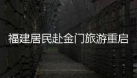 福建居民赴金門旅游重啟 首發(fā)團(tuán)踏上旅程