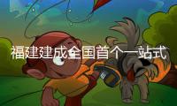 福建建成全國首個(gè)一站式林業(yè)無人機(jī)應(yīng)用管理平臺(tái)