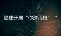 福建開展“你送我檢”“5•20”計量免費檢查惠民活動