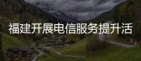 福建開展電信服務提升活動