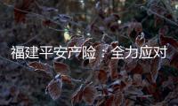福建平安產(chǎn)險：全力應(yīng)對暴雨災(zāi)情  做守護(hù)客戶的“貼心人”