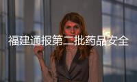福建通報第二批藥品安全專項整治典型案例